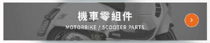 產品服務：機車零組件 MOTORBIKE / SCOOTER PARTS