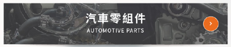 產品服務：汽車零組件 AUTOMOTIVE PARTS