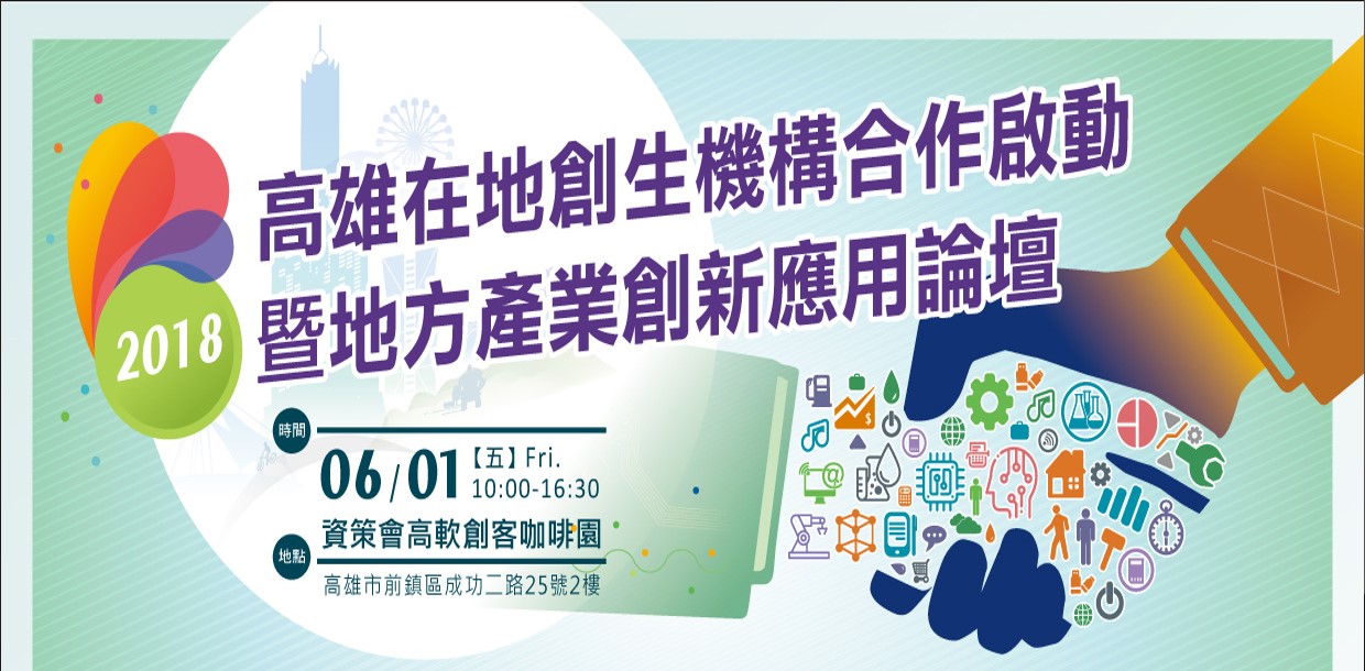 參與「高雄在地創生機構合作啟動暨地方產業創新應用論壇」