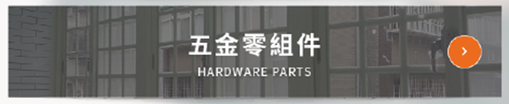 產品服務：五金零組件 HARDWARE PARTS