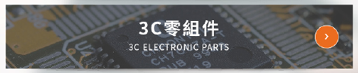 產品服務：3C零組件 3C ELECTRONIC PARTS